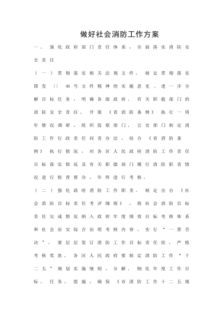 做好社会消防工作方案精品策划方案