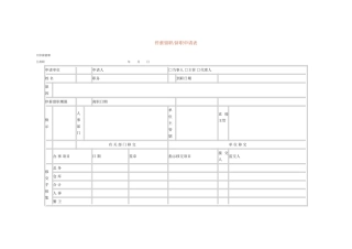 停薪留职申请表