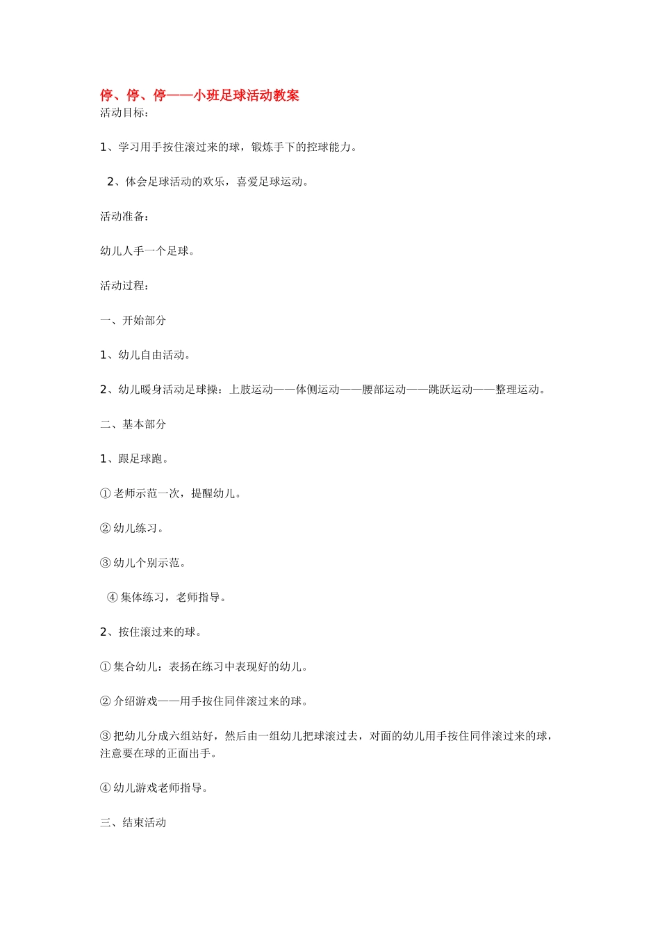 停、停、停——小班足球活动教案_第1页