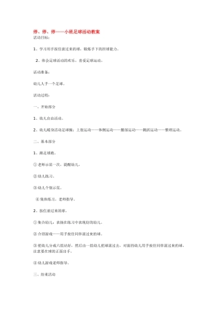停、停、停——小班足球活动教案