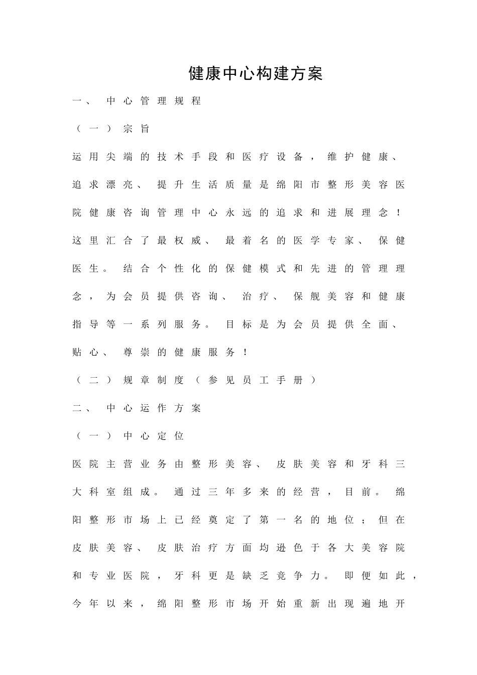 健康中心构建方案精品策划方案_第1页