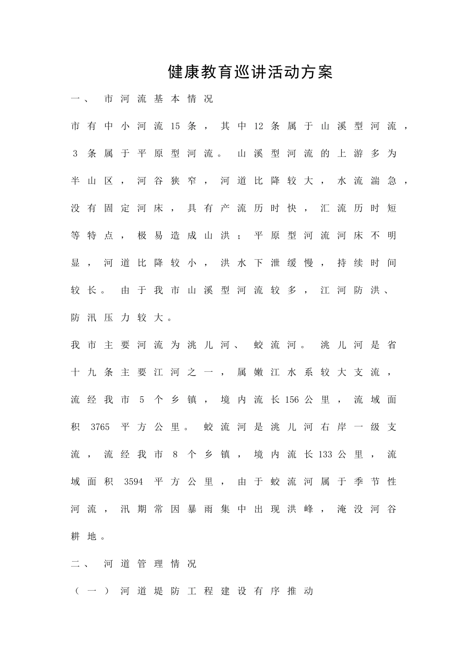 健康教育巡讲活动方案精品策划方案_第1页