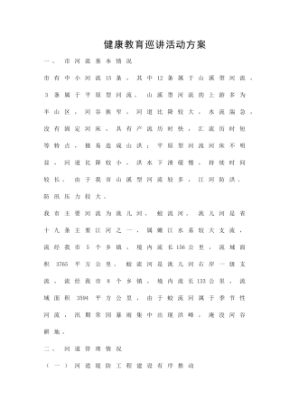 健康教育巡讲活动方案精品策划方案