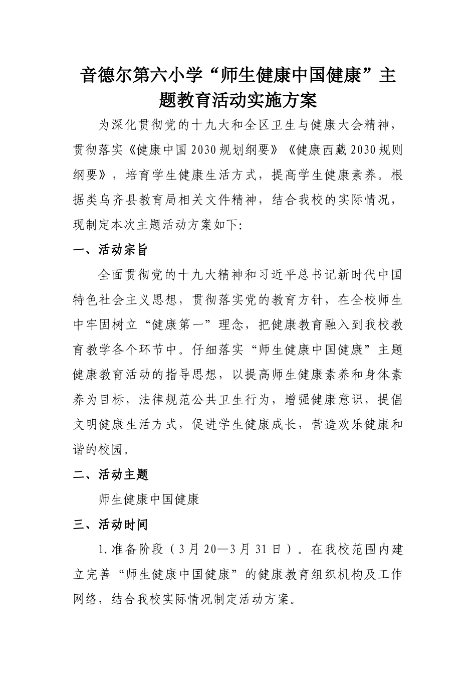 健康中国健康主题教育活动实施方案_第1页