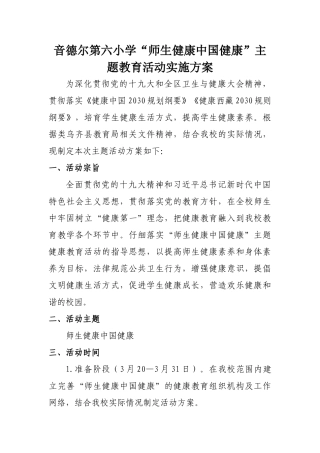 健康中国健康主题教育活动实施方案