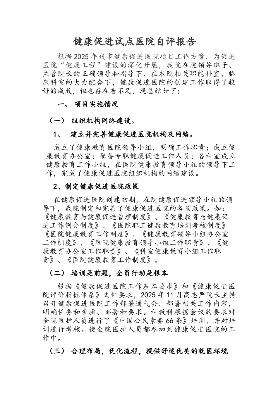 健康促进医院自评报告_第1页