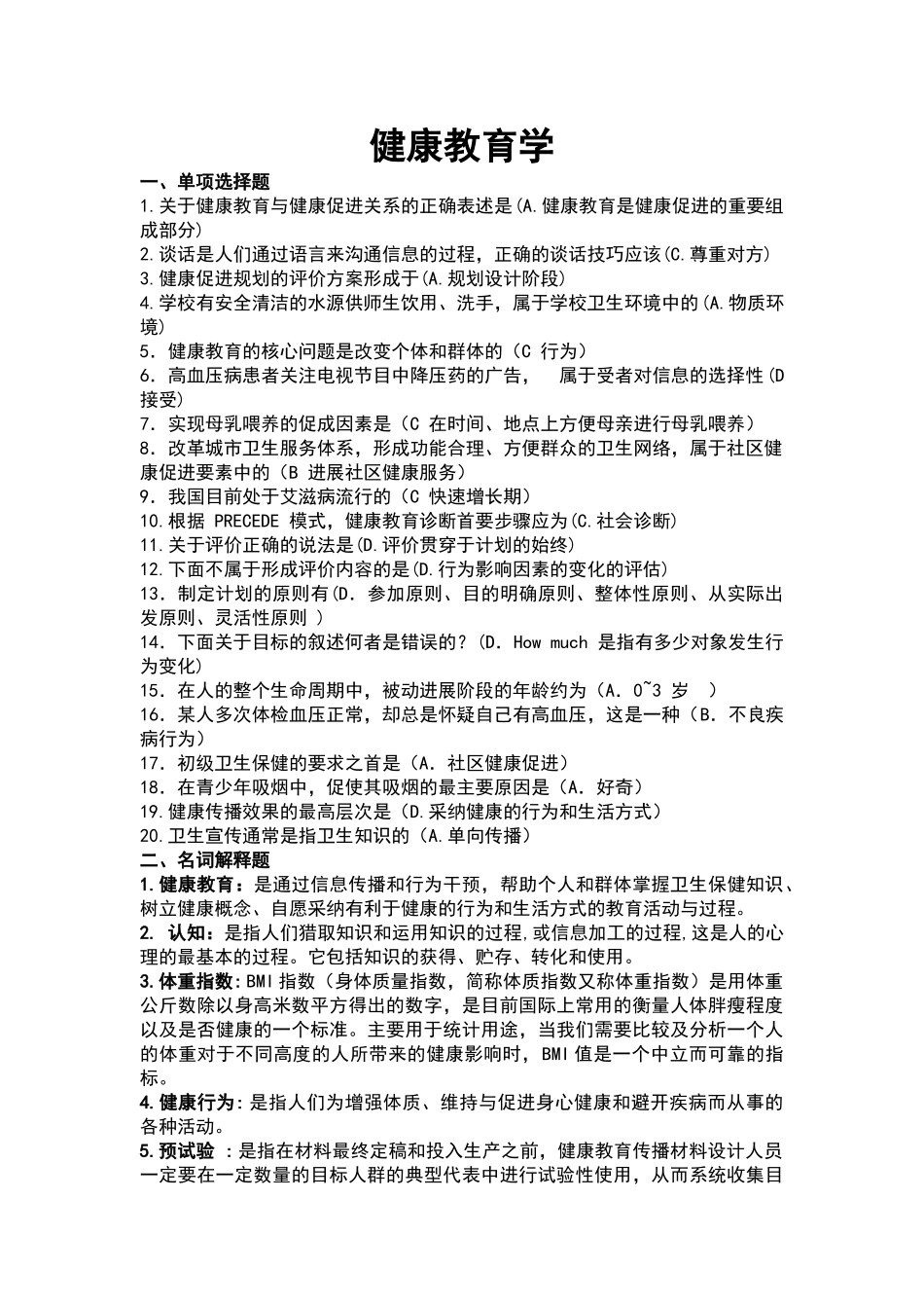 健康教育学答案_第1页