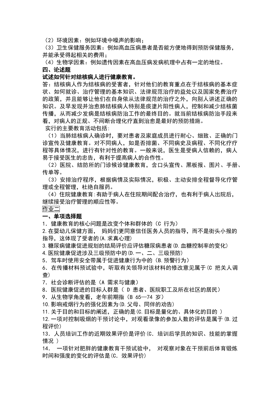 健康教育学答案_第3页