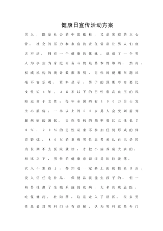 健康日宣传活动方案精品策划方案