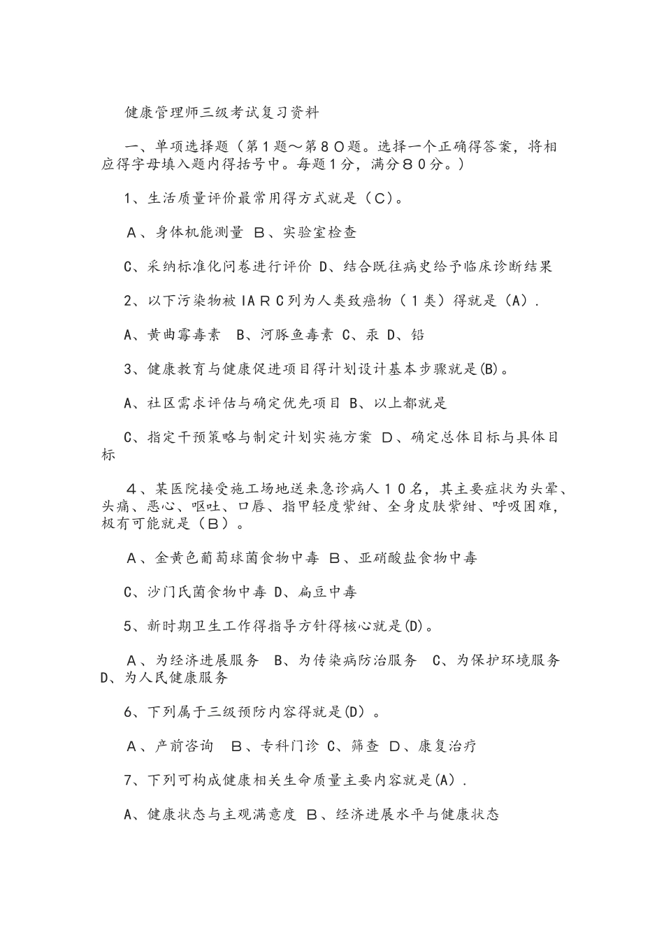 健康管理师三级考试复习资料_第1页