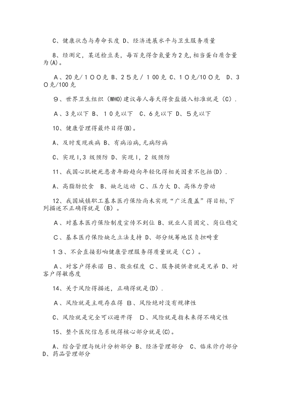 健康管理师三级考试复习资料_第2页