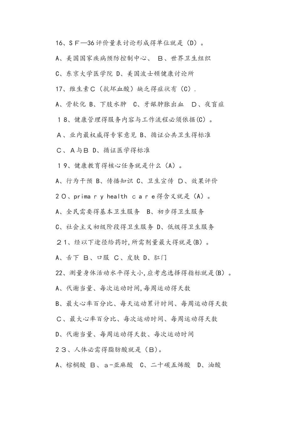 健康管理师三级考试复习资料_第3页