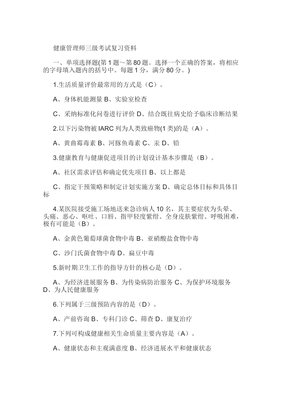 健康管理师三级考试复习_第1页