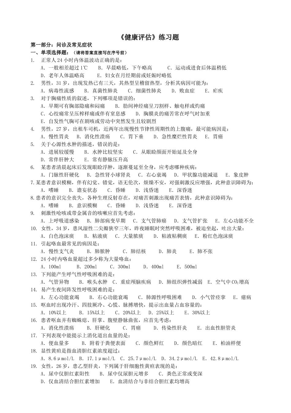 健康评估选择题_第1页