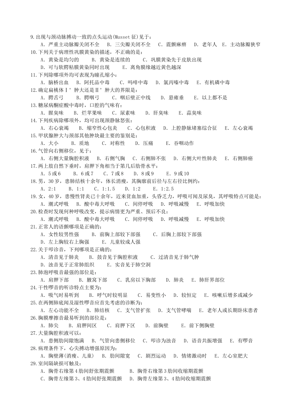 健康评估选择题_第3页