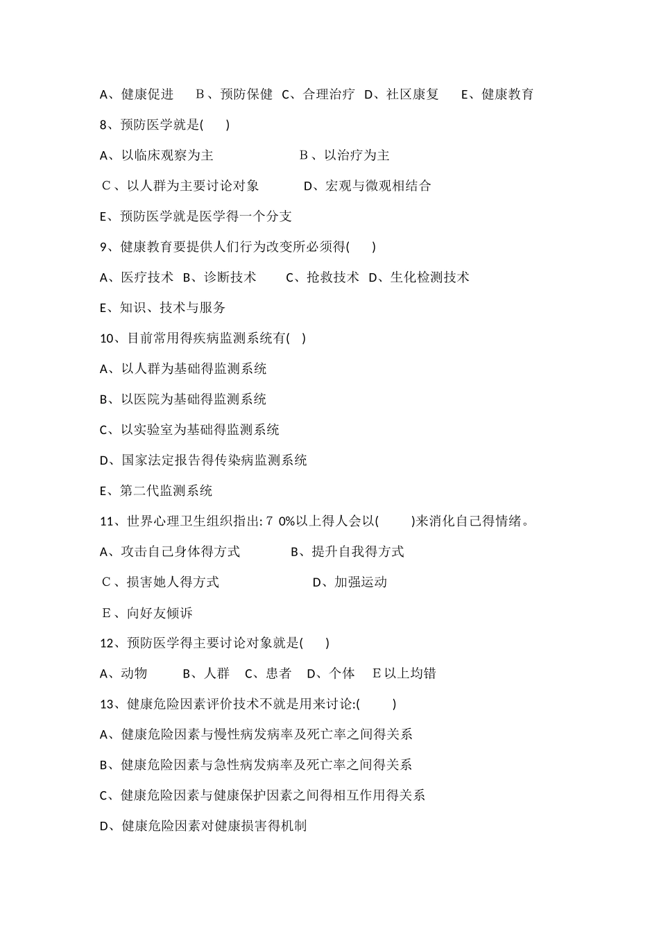 健康管理师理论练习题_第2页