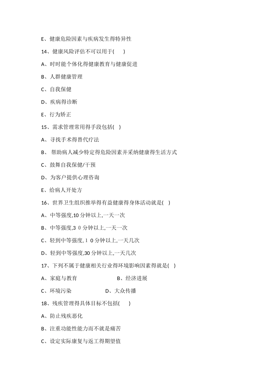 健康管理师理论练习题_第3页