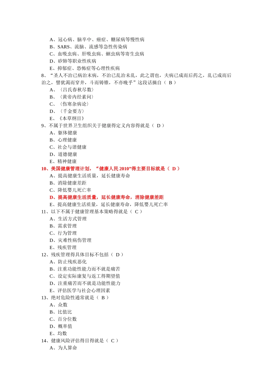 健康管理师职业考试_第2页