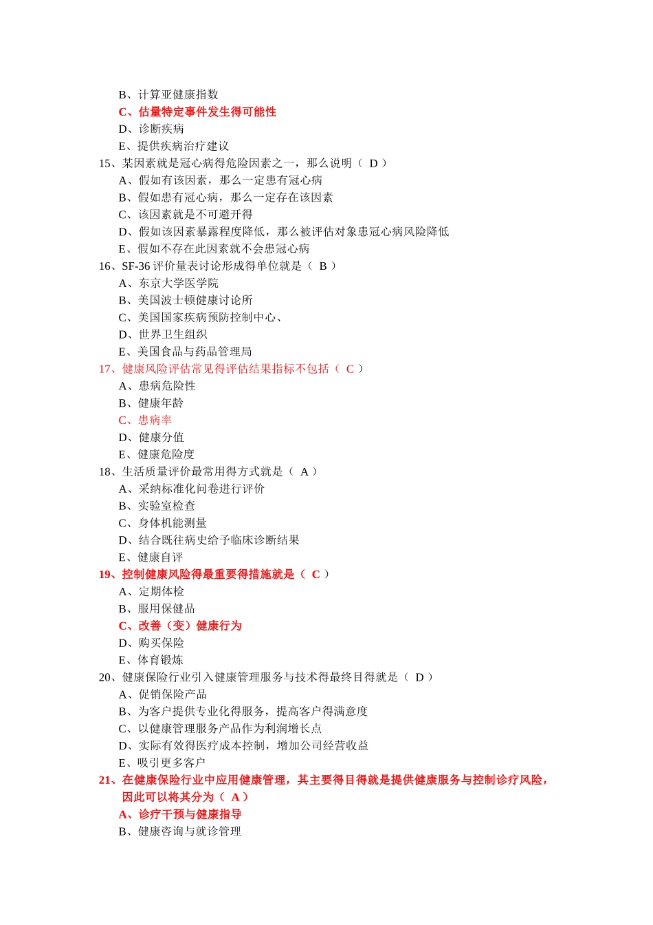 健康管理师职业考试_第3页