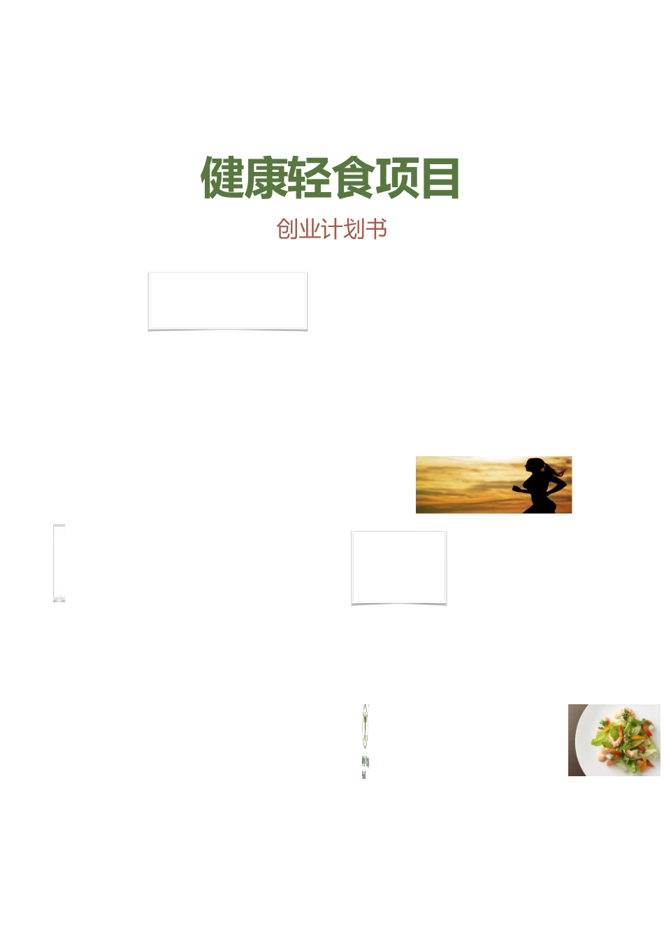 健康轻食计划书_第1页