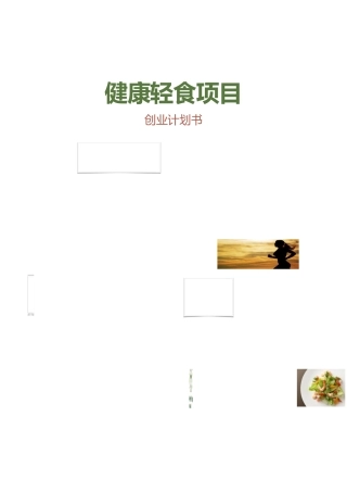 健康轻食计划书