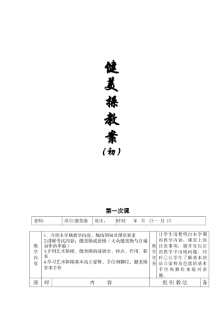 健美操初级教案