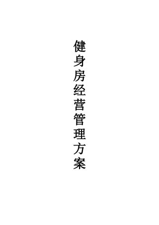 健身房经营管理方案