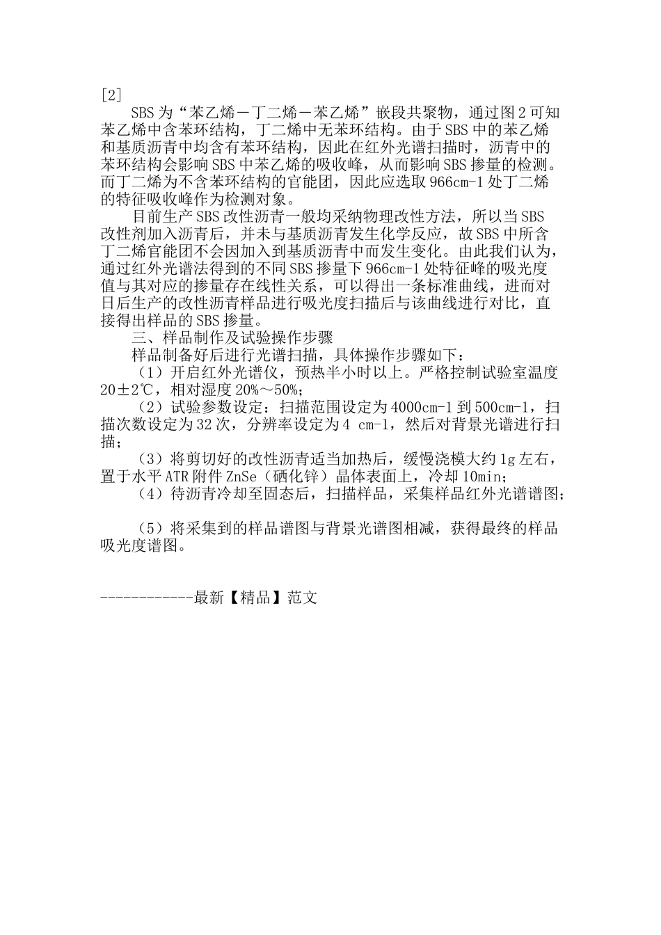 傅立叶红外光谱法检测改性沥青中sbs含量的应用_第2页
