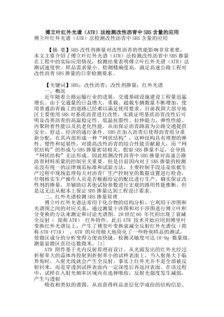 傅立叶红外光谱法检测改性沥青中sbs含量的应用