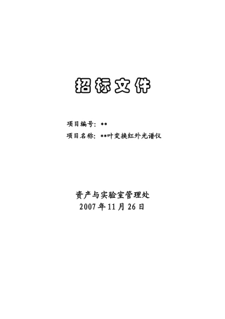 傅立叶变换红外光谱仪采购招标文件