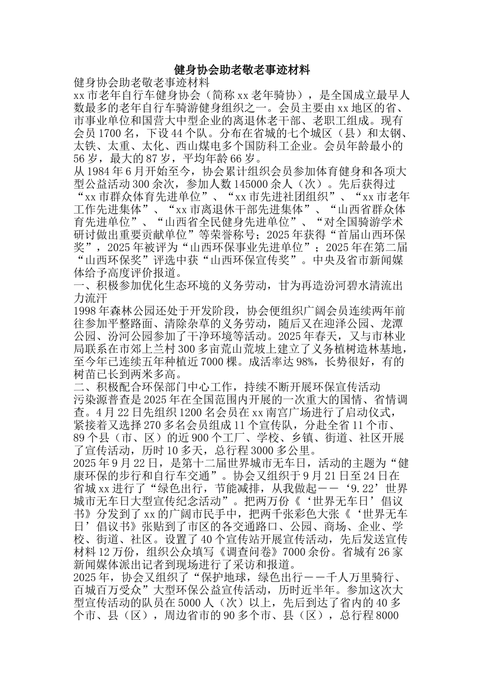 健身协会助老敬老事迹材料_第1页