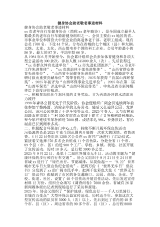 健身协会助老敬老事迹材料