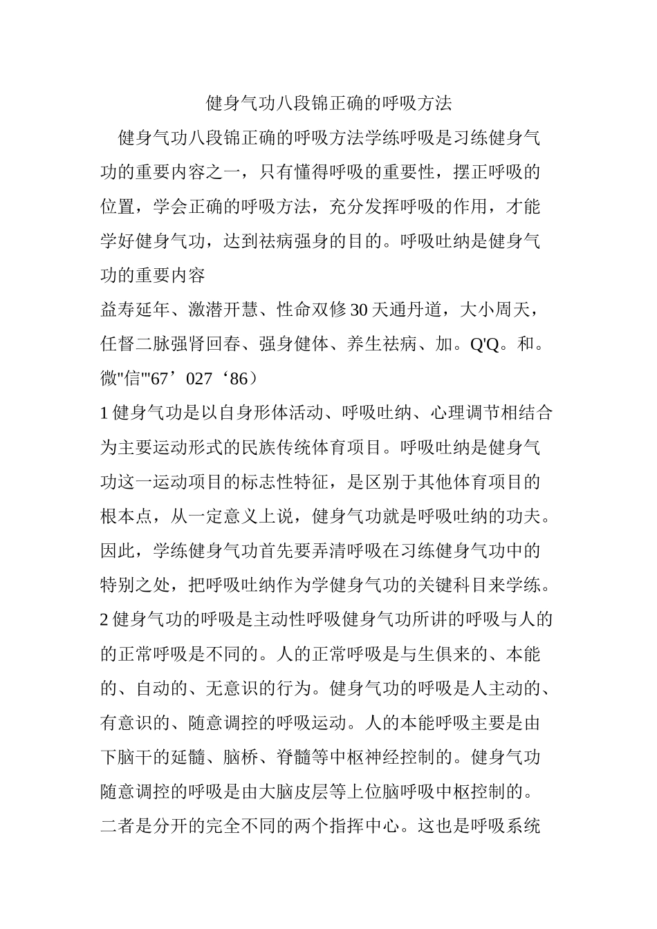健身气功八段锦正确的呼吸方法_第1页