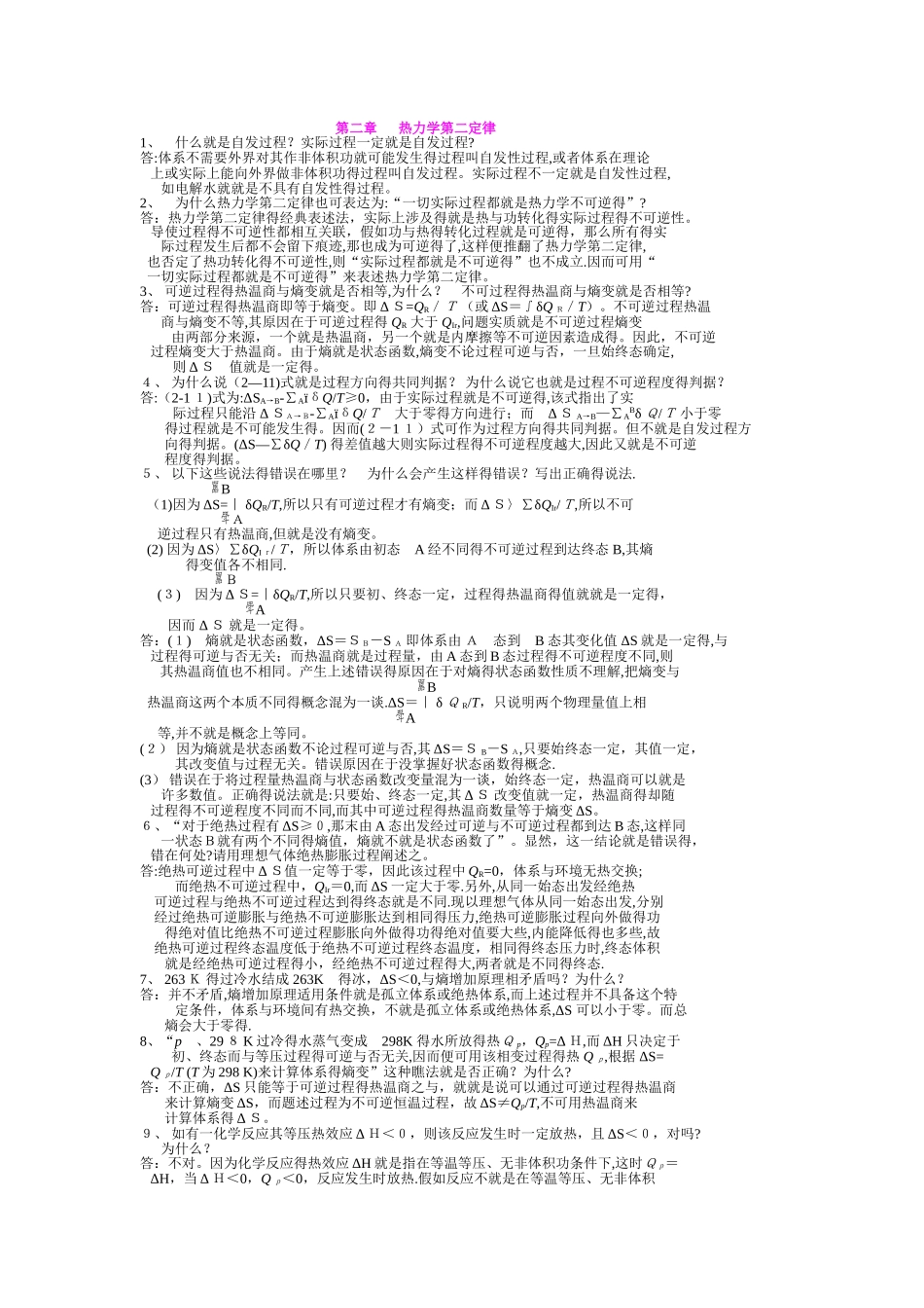 傅献彩五版物理化学思考题_第1页