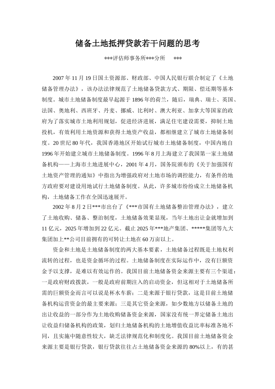 储备土地抵押贷款若干问题的思考_第1页