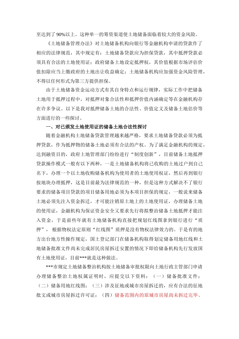 储备土地抵押贷款若干问题的思考_第2页
