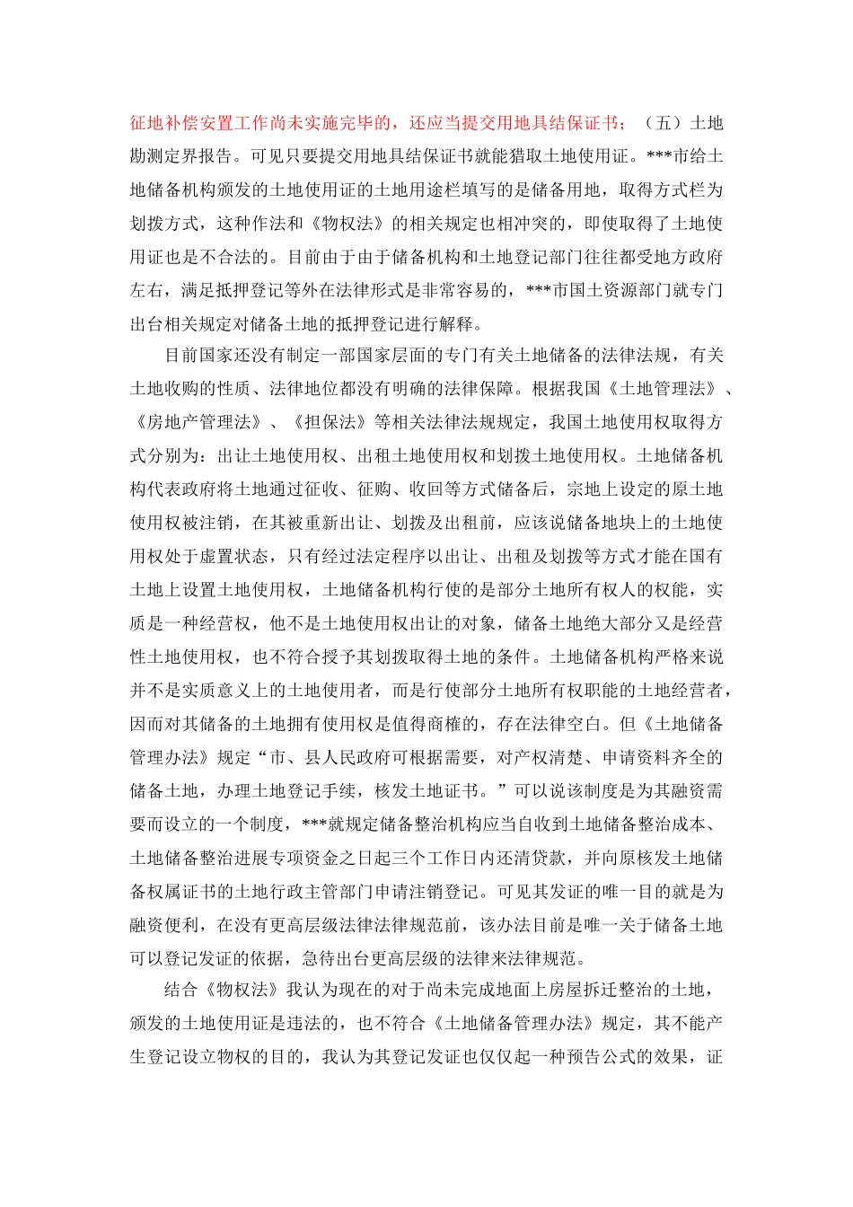 储备土地抵押贷款若干问题的思考_第3页