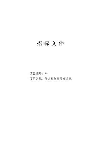 储备粮智能管理系统招标文件