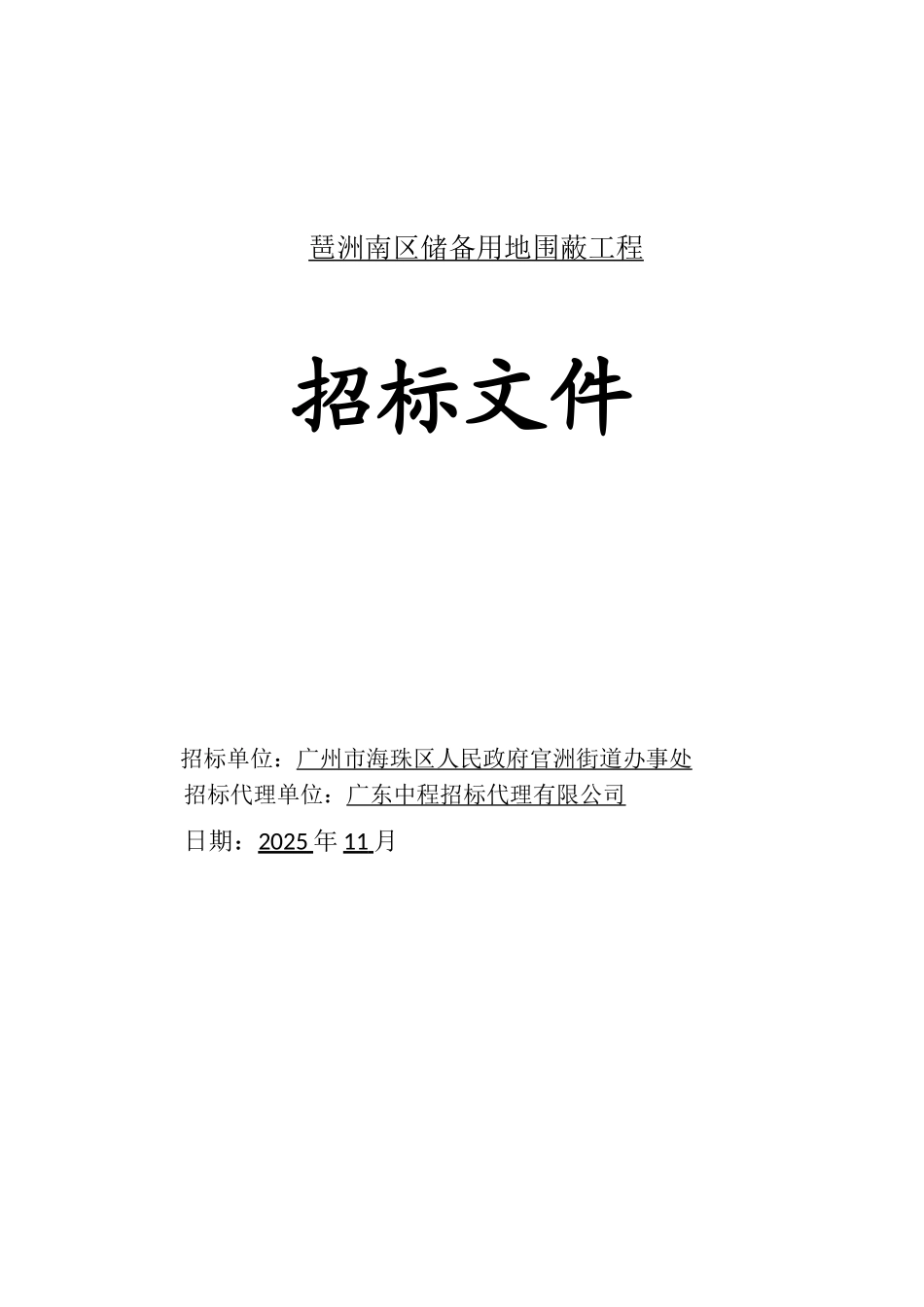 储备用地围蔽工程招标文件_第1页