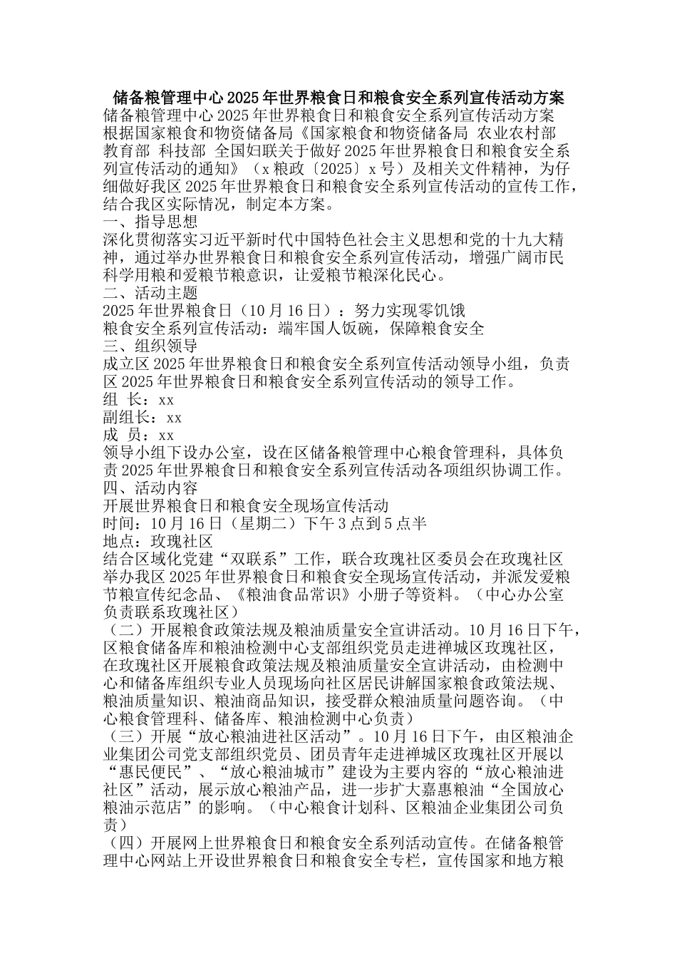 储备粮管理中心2025年世界粮食日和粮食安全系列宣传活动方案_第1页