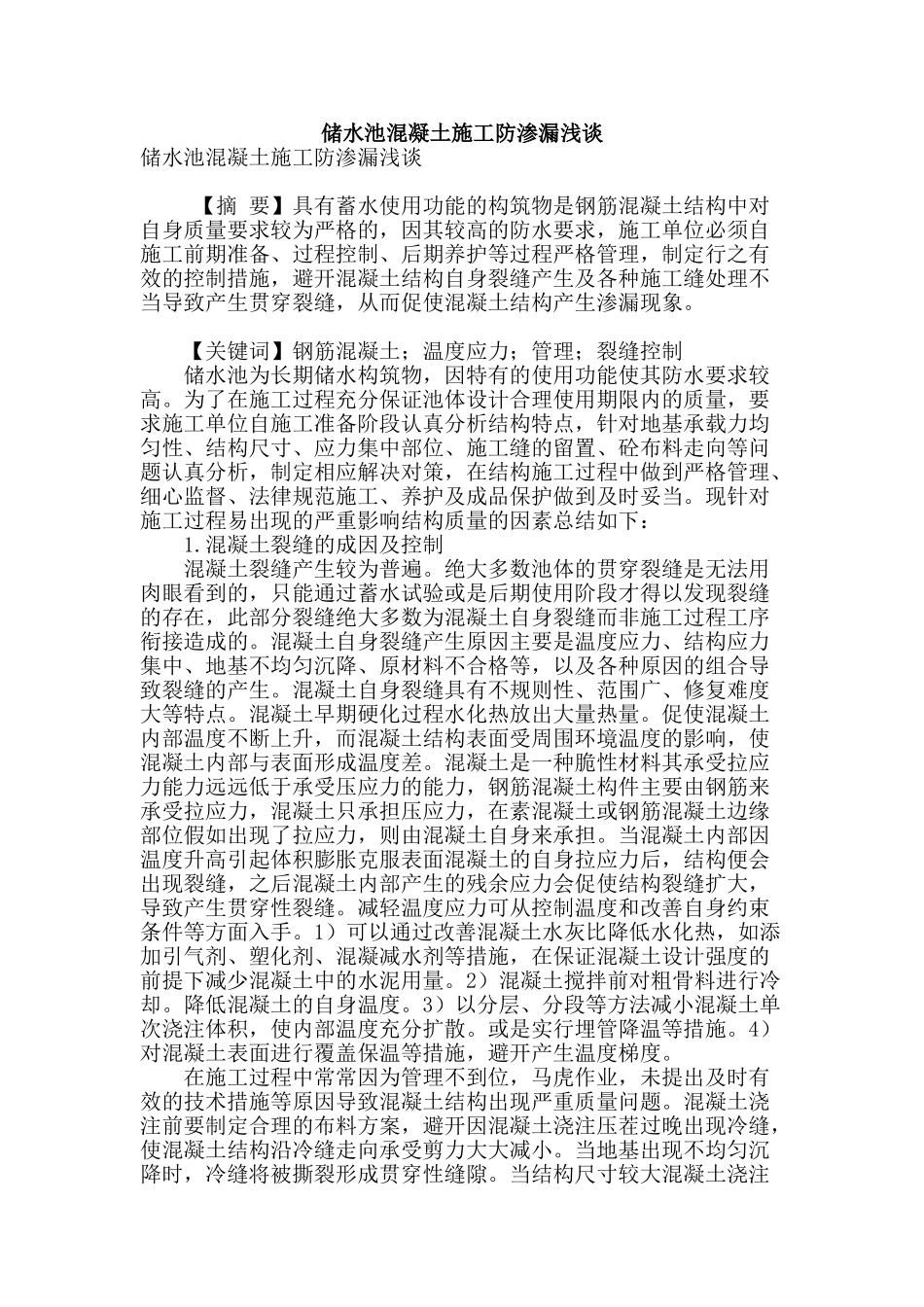 储水池混凝土施工防渗漏浅谈_第1页