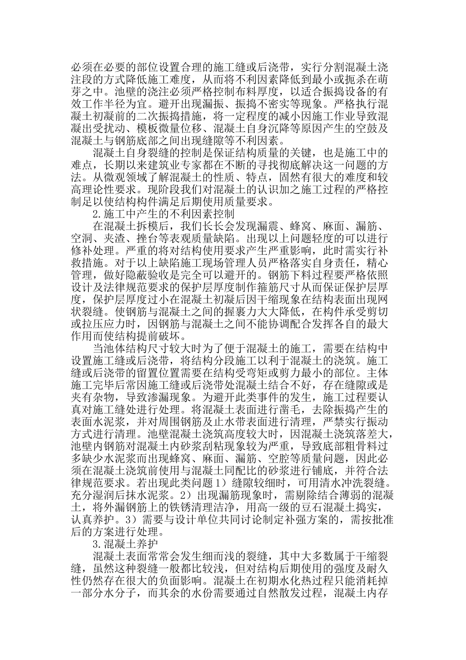 储水池混凝土施工防渗漏浅谈_第2页