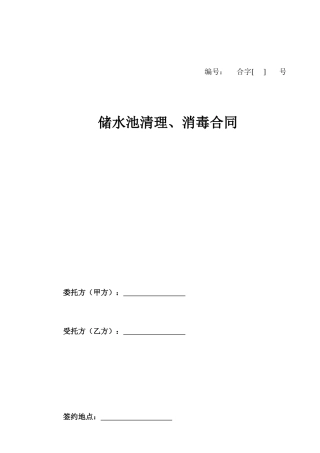 储水池清理、消毒合同