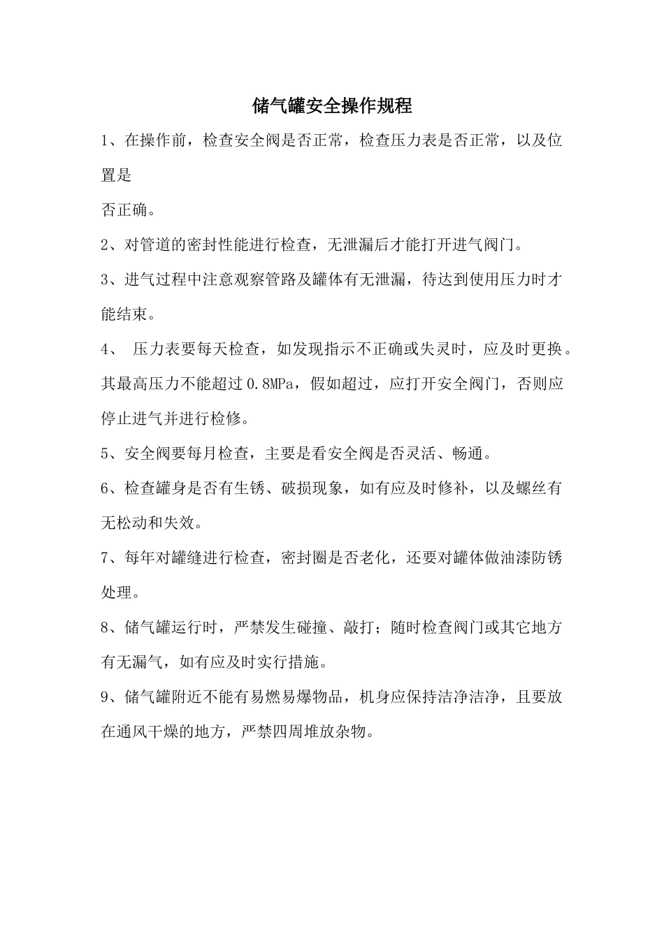 储气罐安全操作规程_第1页