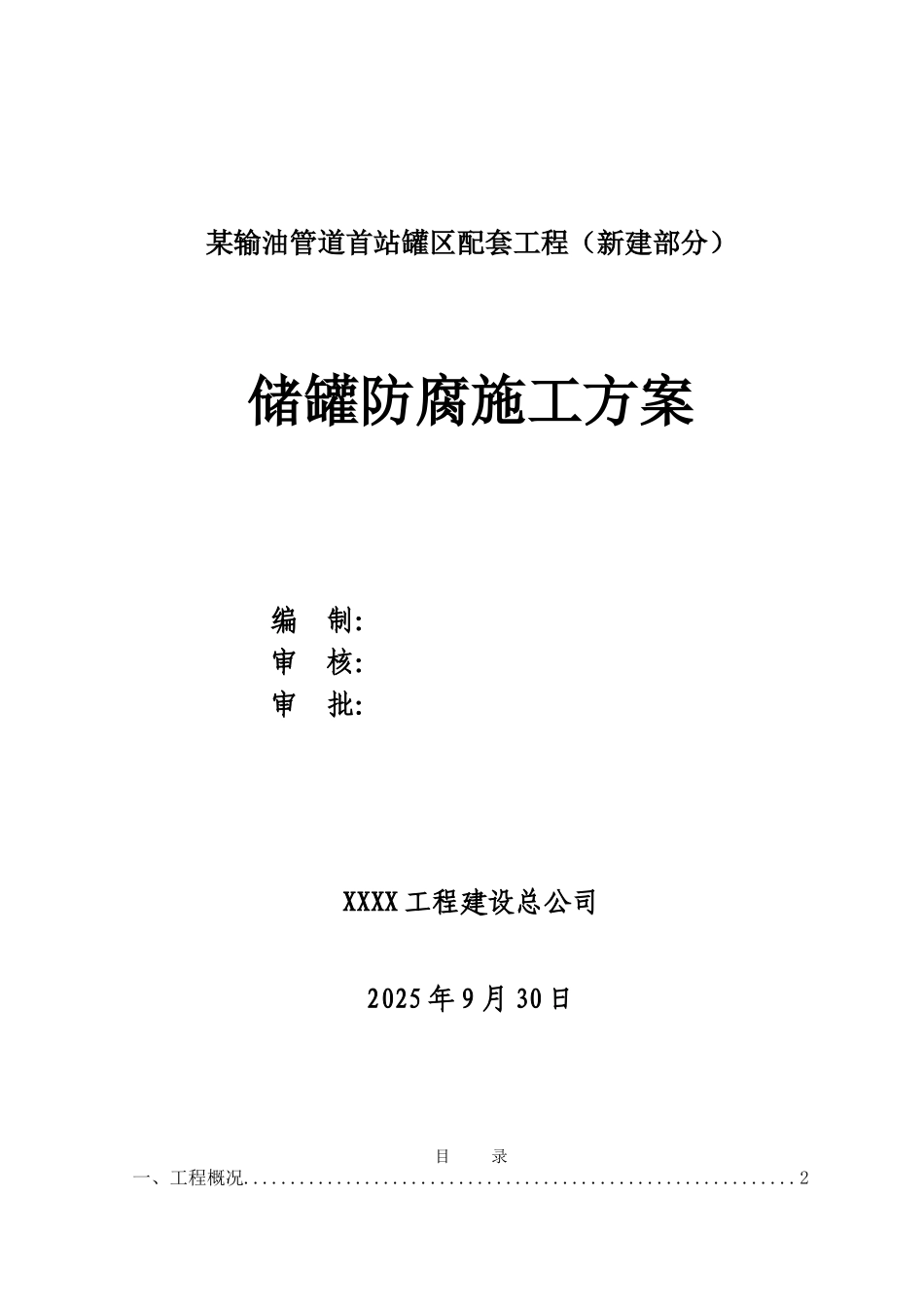 储罐防腐施工方案_第1页