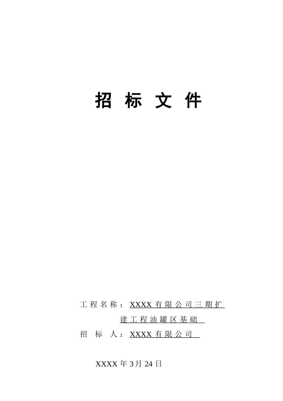 储罐区基础招标文件_第1页