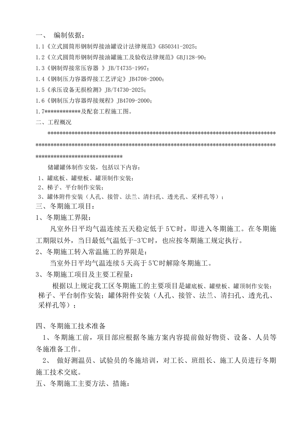 储罐冬季施工方案_第1页
