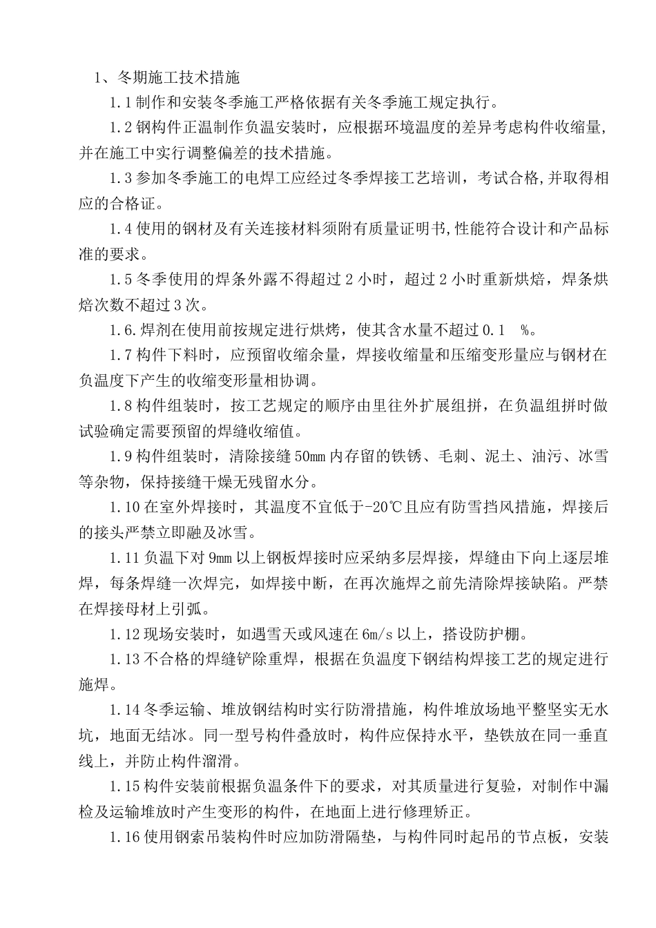 储罐冬季施工方案_第2页