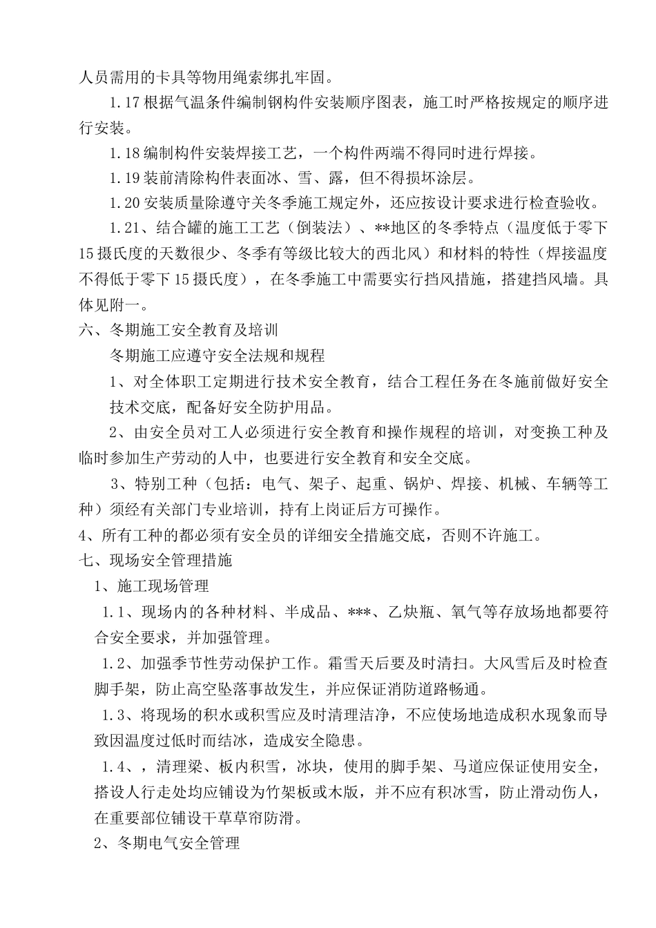 储罐冬季施工方案_第3页