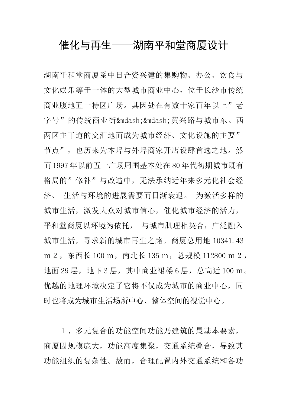 催化与再生——湖南平和堂商厦设计_第1页